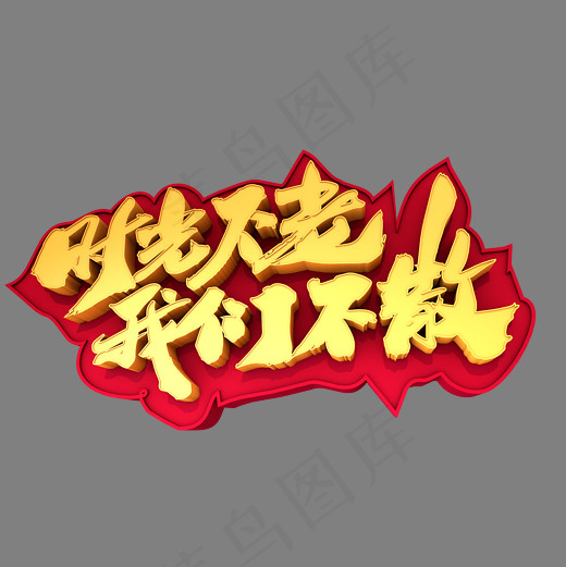 时光不老我们不散创意3D立体字设计(2400*2400px)psd模版下载