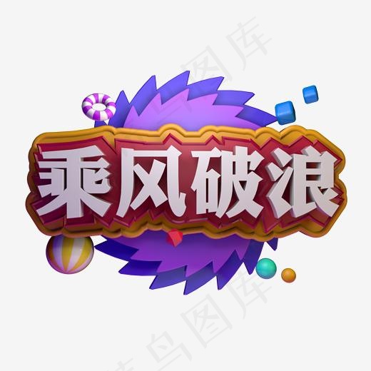 乘风破浪企业年会年终总结海报字体