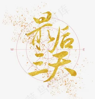 最后三天艺术字