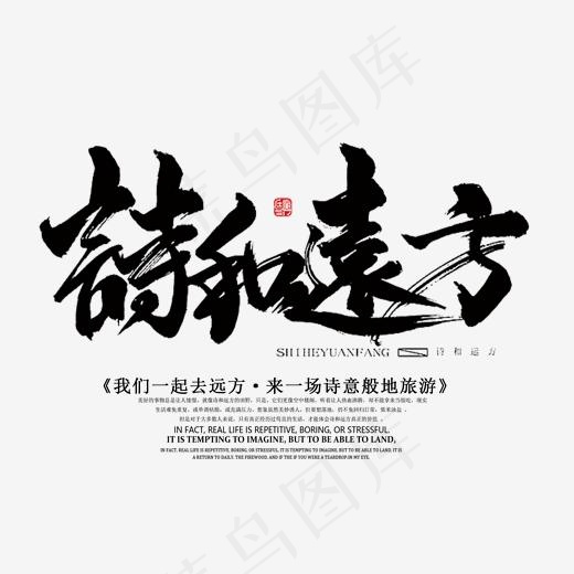 诗和远方毛笔字体png素材(1701*1144px)psd模版下载