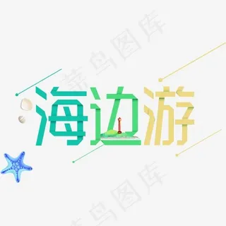 海边游艺术字