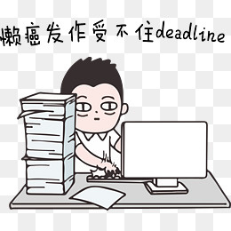 节后综合症系列懒癌发作受不住dea,免抠元素(6888*5691px)ai矢量模版下载