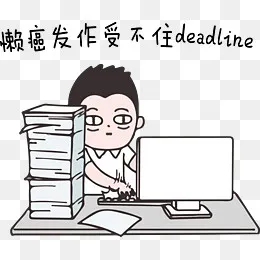 节后综合症系列懒癌发作受不住dea,免抠元素(6888*5691px)ai矢量模版下载