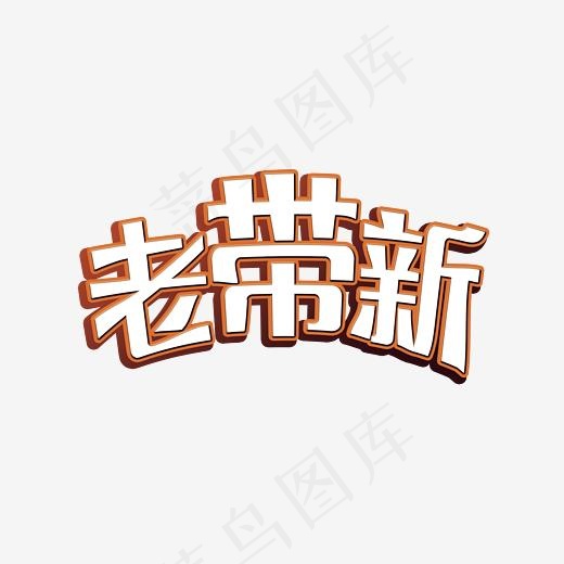 创意老带新艺术字设计,免抠元素艺术字