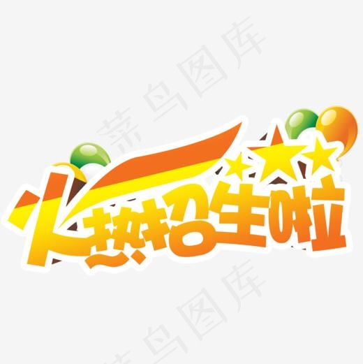 火热招生艺术字素材,免抠元素艺术字(1000*1000px)psd模版下载