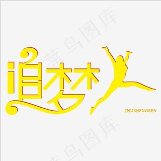 追梦人我们都是追梦人