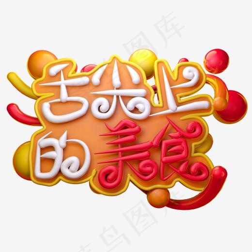 舌尖上的美食3D字体设计,免抠元素艺术字(2000*2000px)