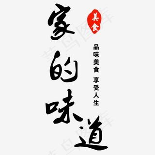 家的味道美食