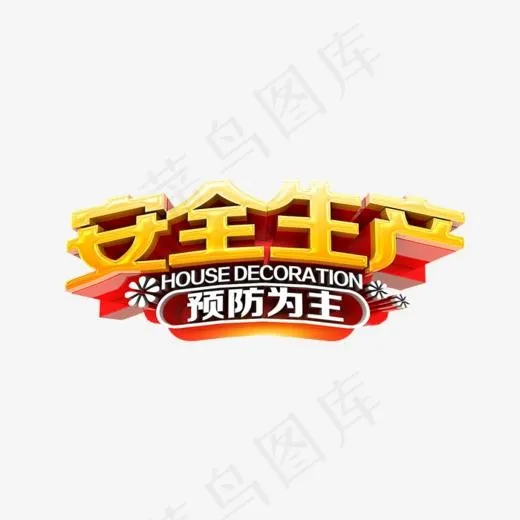 安全生产预防为主(700*400px)