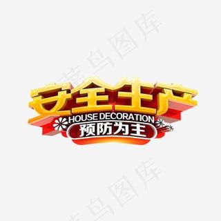 安全生产预防为主