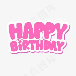 粉色英文生日快乐字体素材