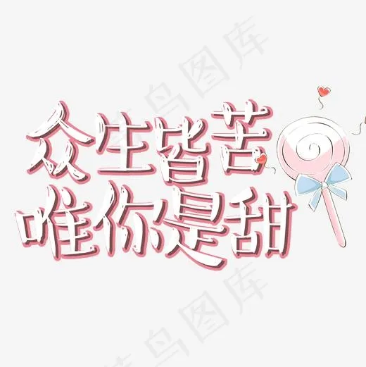 土味情话众生皆苦唯你是甜艺术字,免抠元素艺术字(2000*2000px)psd模版下载