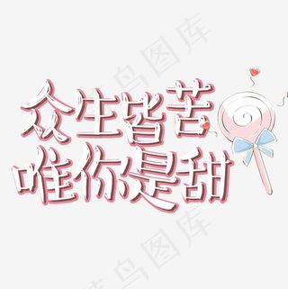 土味情话众生皆苦唯你是甜艺术字,免抠元素艺术字
