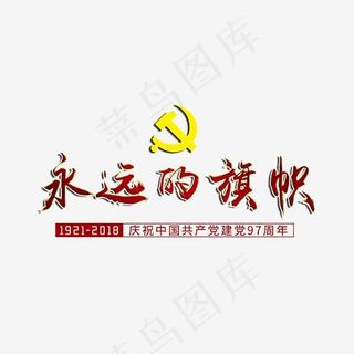 永远的旗帜创意毛笔字