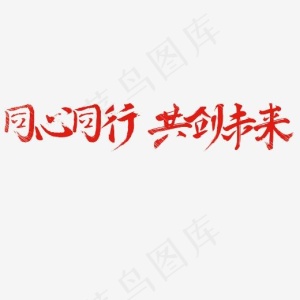 同心同行共创未来艺术字PNG,免抠元素艺术字