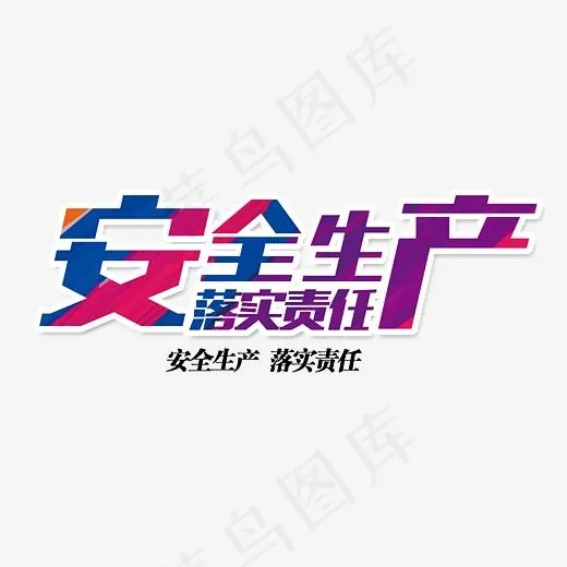 安全生产落实责任时尚创意艺术字psd分层图,免抠元素艺术字(4850*1938px)psd模版下载