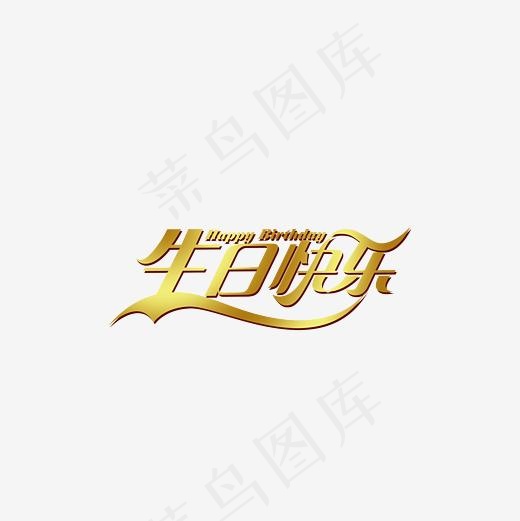 金色文字艺术字生日快乐