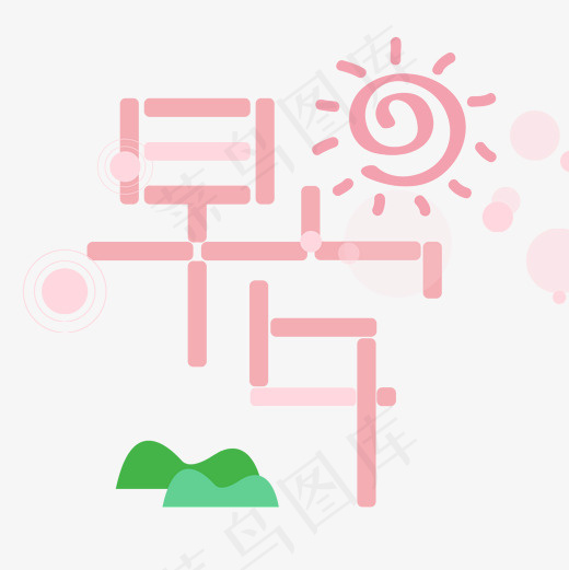 早安晚安海报艺术字菜鸟图库