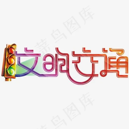 文明交通(2405*800px)psd模版下载
