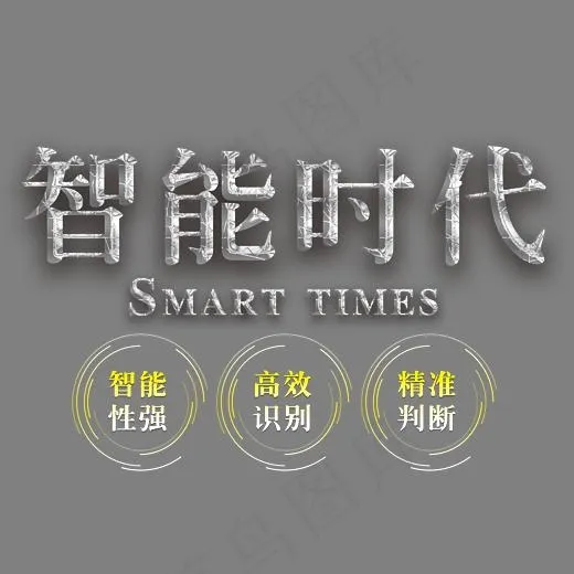智能时代艺术字(2703*2136px)psd模版下载