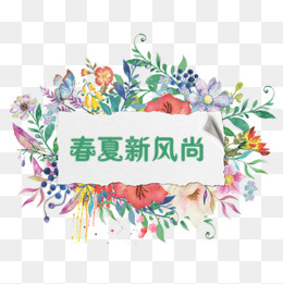 彩色唯美淘宝春夏新风尚标签,免抠元素