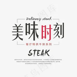 美味时刻艺术字