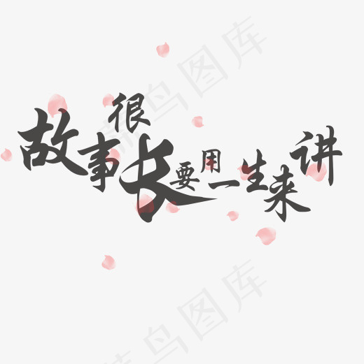 菜鸟图库故事很长要用一生来讲