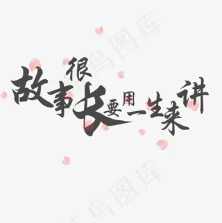 菜鸟图库故事很长要用一生来讲