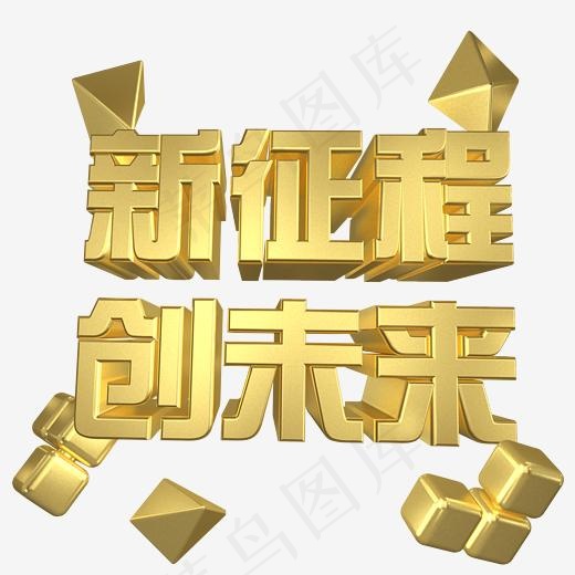 新征程创未来金色活动艺术字(2500*2500px)psd模版下载