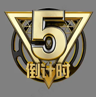 黑金立体炫酷倒计时数字5,免抠元素艺术字