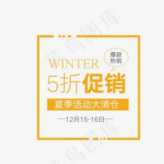 简约风格冬季促销主题PNG免费下载