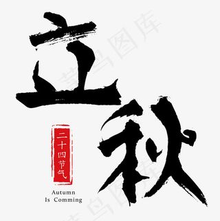菜鸟图库二十四节气之立秋毛笔字