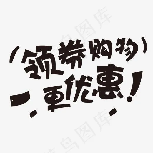 领券购物更优惠,免抠元素艺术字(1548*982px)ai矢量模版下载