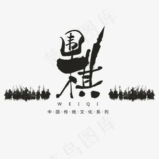 围棋文化艺术字,免抠元素艺术字