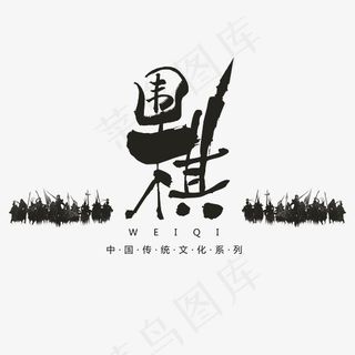 围棋文化艺术字,免抠元素艺术字