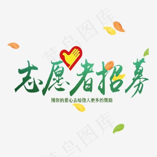 绿色清新装饰志愿者招募艺术字,免抠元素艺术字(1026X1544(DPI:300))psd模版下载