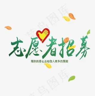 绿色清新装饰志愿者招募艺术字,免抠元素艺术字