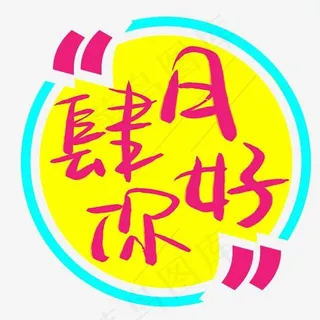 肆月你好手写手稿POP卡通艺术字