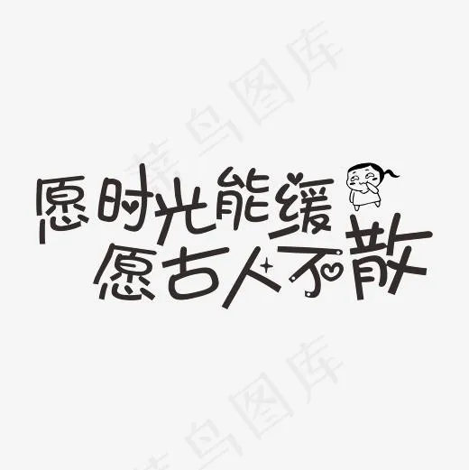 愿时光能缓愿古人不散卡通字菜鸟图库(2364*2364px)ai矢量模版下载