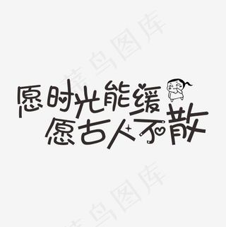 愿时光能缓愿古人不散卡通字菜鸟图库