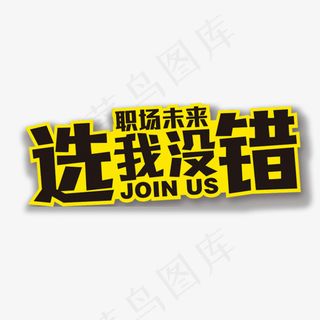 职场未来选我没错卡通艺术字