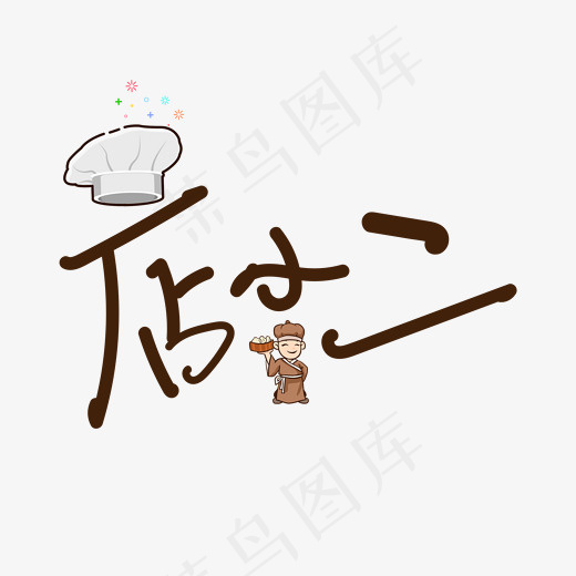 店小二毛笔艺术字(2000*2000px)psd模版下载