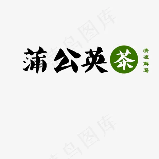 蒲公英茶清凉解渴(600*500px)psd模版下载