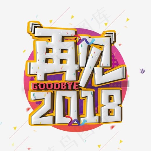 再见2018白色立体字