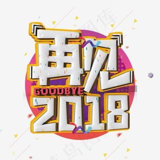 再见2018白色立体字