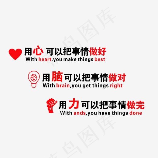 用心可以把事情做好用脑可以把事情作对用力可以把事情做完艺术字