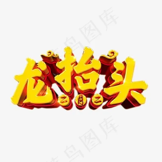 龙抬头节日(703*458px)