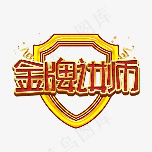 金牌讲师金色艺术字(2000*2000px)psd模版下载