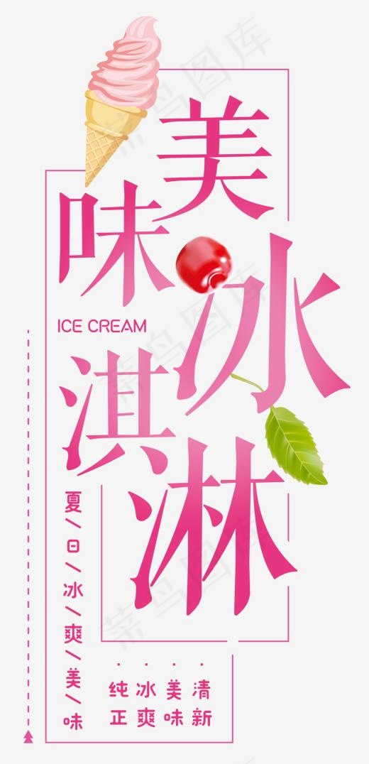 夏日美味冰淇淋艺术字(1413*2920px)psd模版下载