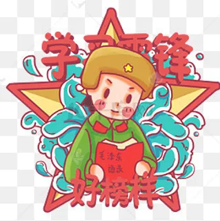 怀念雷*雷锋精神,免抠元素